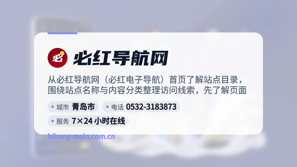 走进必红导航网